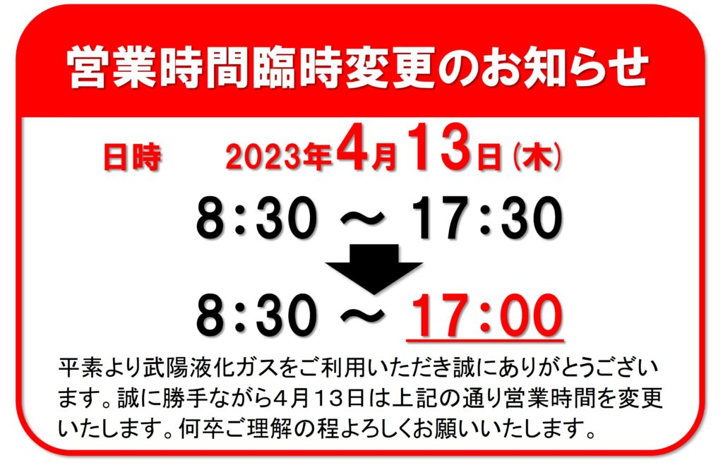 営業時間臨時変更