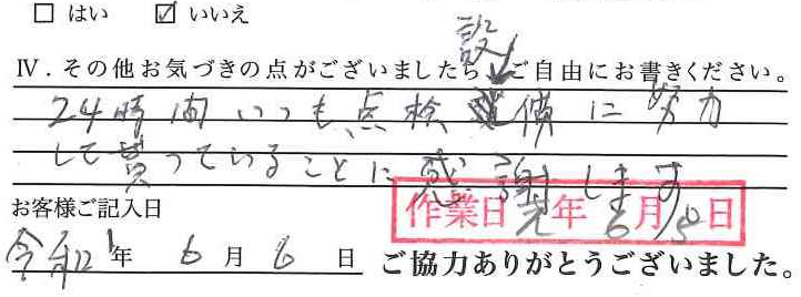 アンケート回答