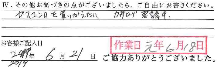 アンケート回答