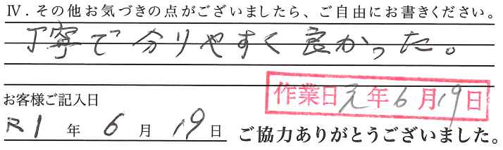 アンケート回答