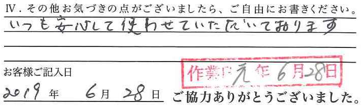 アンケート回答