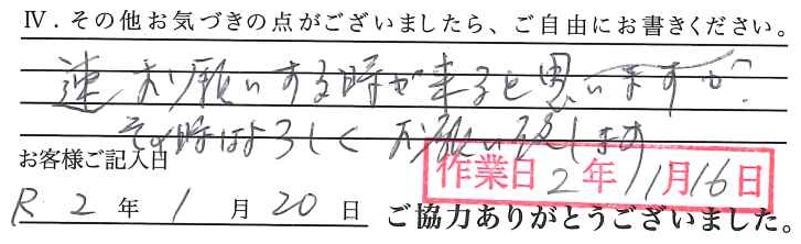 アンケート回答