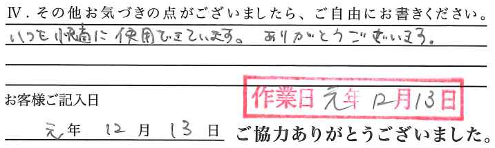 アンケート回答