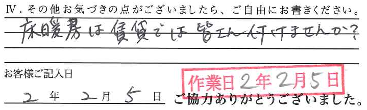 アンケート回答