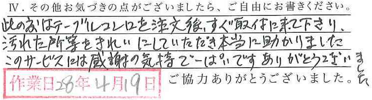 アンケート回答