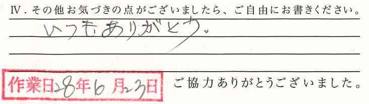 アンケート回答