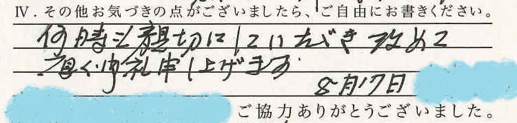 アンケート回答