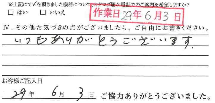 アンケート回答