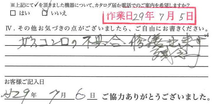 アンケート回答