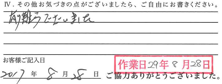 アンケート回答