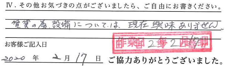 アンケート回答