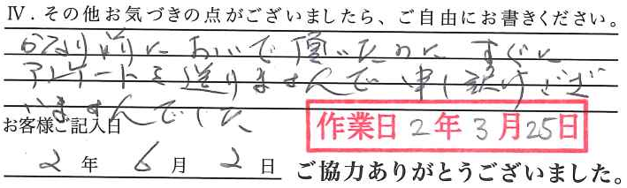 アンケート回答