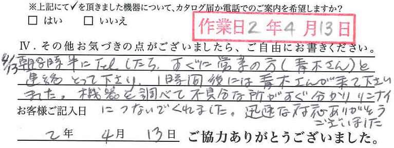 アンケート回答