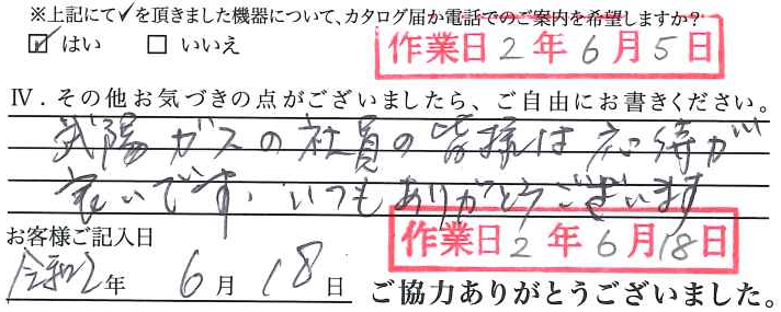 アンケート回答