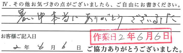 アンケート回答