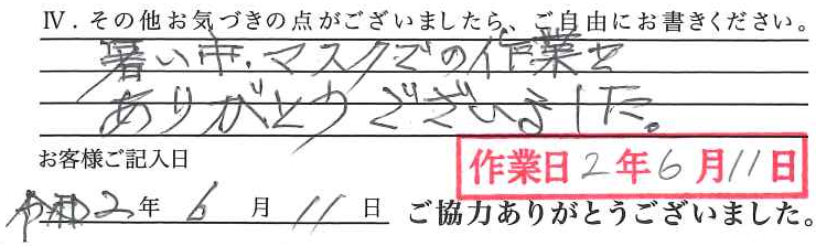 アンケート回答