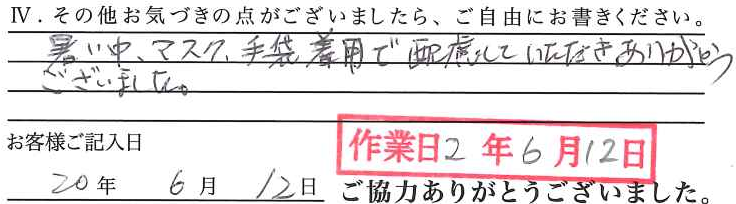 アンケート回答