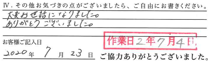 アンケート回答