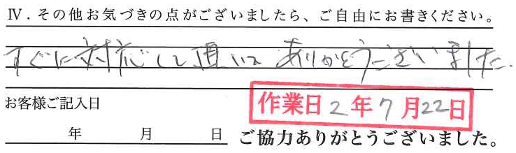 アンケート回答