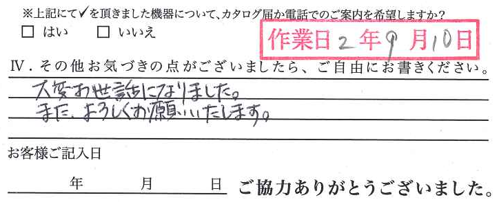 アンケート回答