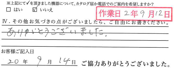 アンケート回答
