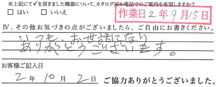 アンケート回答