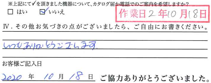 アンケート回答