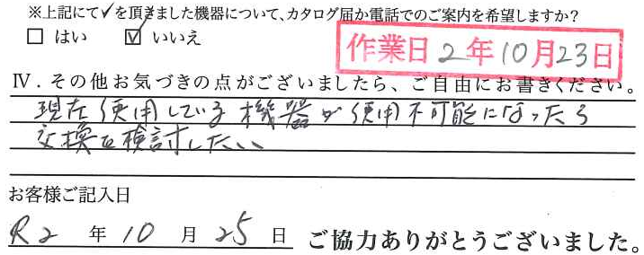 アンケート回答
