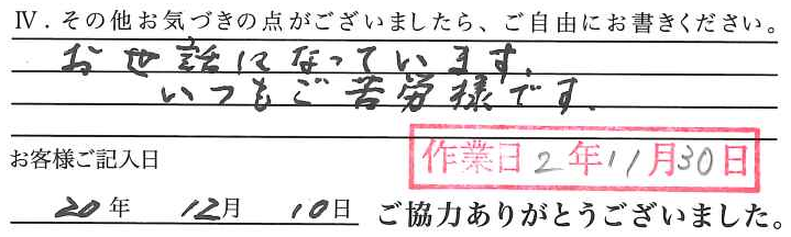アンケート回答