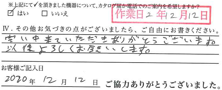 アンケート回答