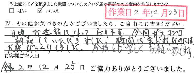 アンケート回答