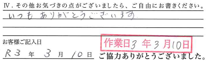 アンケート回答