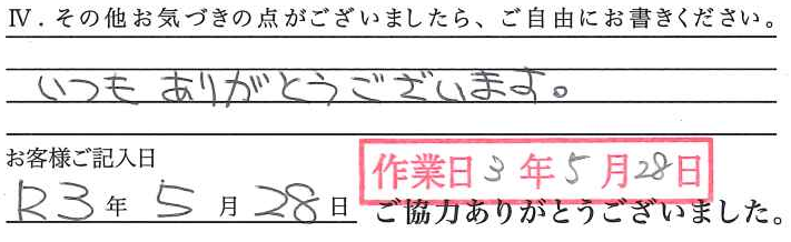 アンケート回答