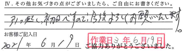 アンケート回答