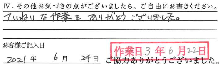 アンケート回答