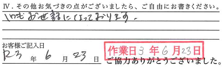 アンケート回答