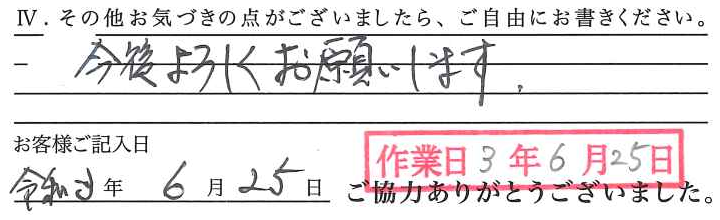 アンケート回答