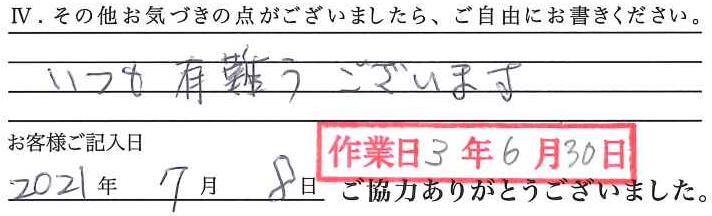 アンケート回答