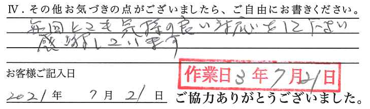 アンケート回答