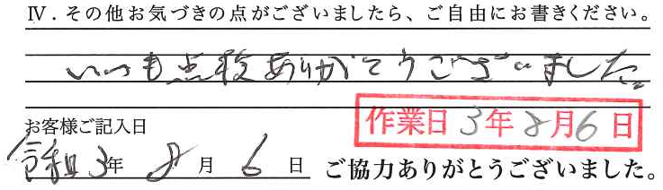 アンケート回答