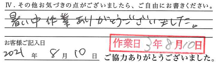 アンケート回答