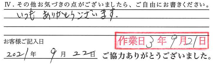 アンケート回答