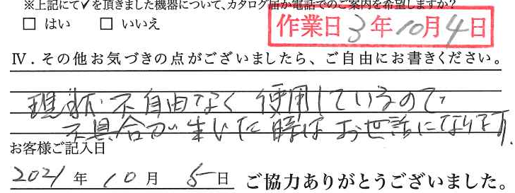 アンケート回答
