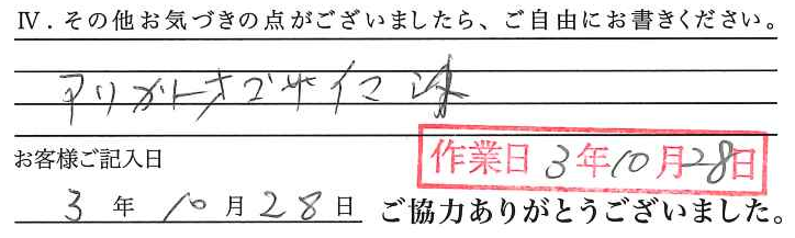 アンケート回答