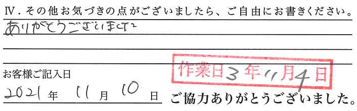 アンケート回答