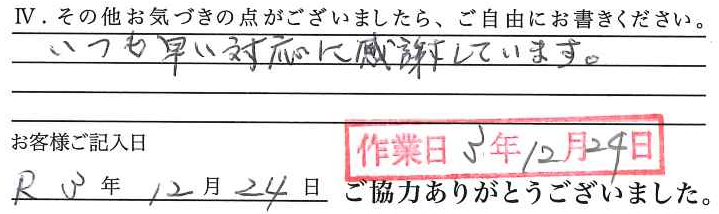アンケート回答