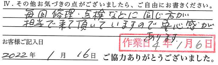 アンケート回答