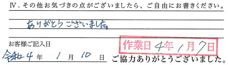 アンケート回答