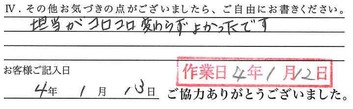 アンケート回答