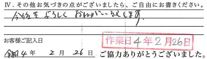 アンケート回答
